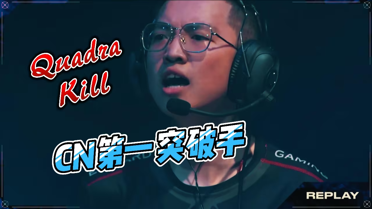 深度分析：《无畏契约》CN赛区与国际强队差距何在？